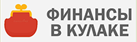 Финансы в кулаке